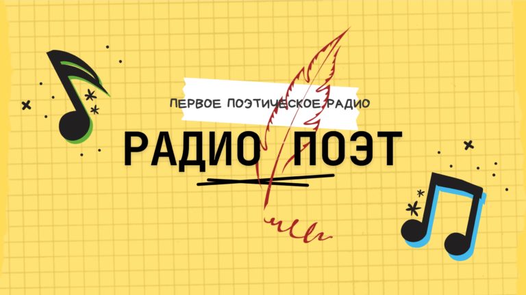 Радио Поэт