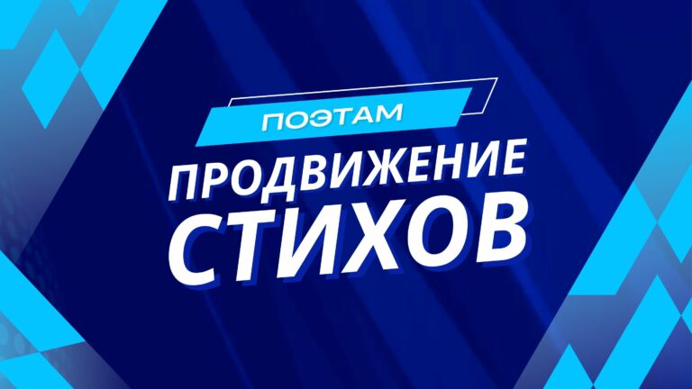 Продвижение Стихов