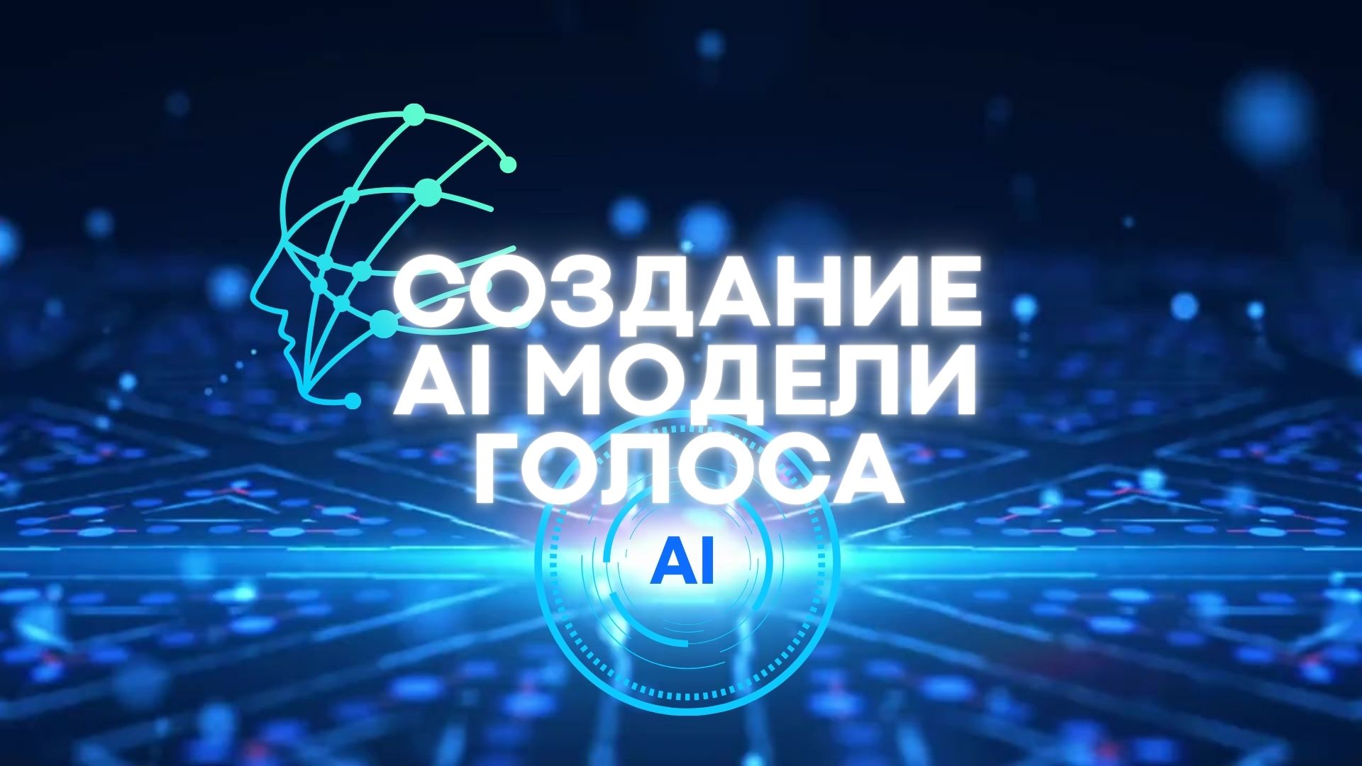 Создание Модели голоса.