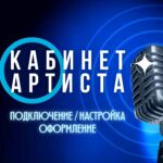 Кабинет Артиста.