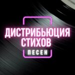 Дистрибьюция Стихов.