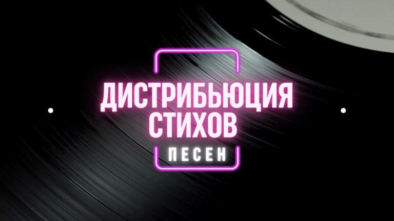 Дистрибьюция Стихов.