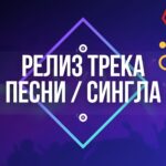 Релиз трека.