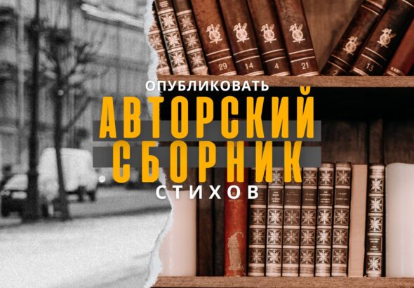 Опубликовать стихи поэта.