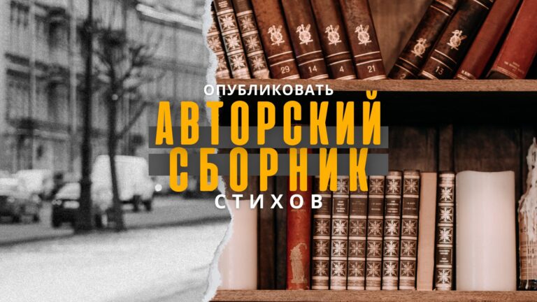 Опубликовать стихи поэта.