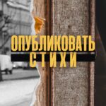 Опубликовать стихи.