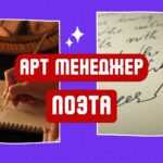 Арт Менеджер Поэта.