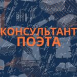 Консультант Поэта.