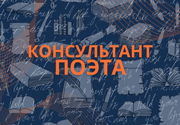 Консультант Поэта.