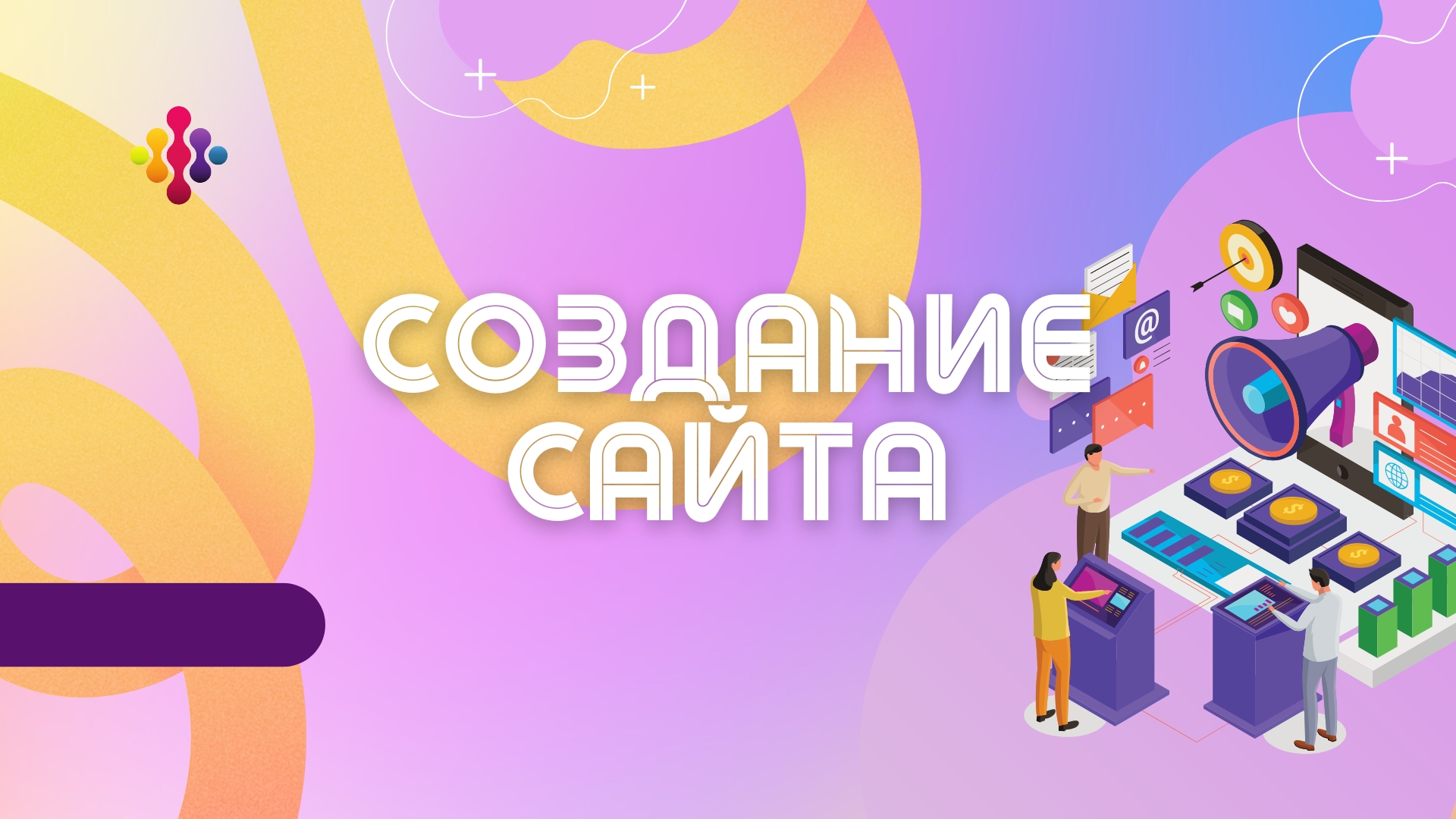 Создание сайта.